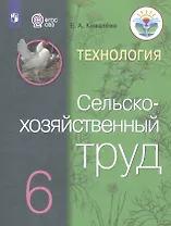 Технология. Сельскохозяйственный труд. 6 класс. Учебник (Для обучающихся с интеллектуальными нарушениями)