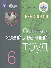 Технология. Сельскохозяйственный труд. 6 класс. Учебник (Для обучающихся с интеллектуальными нарушениями)