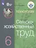 Технология. Сельскохозяйственный труд. 6 класс. Учебник (Для обучающихся с интеллектуальными нарушениями) - 0