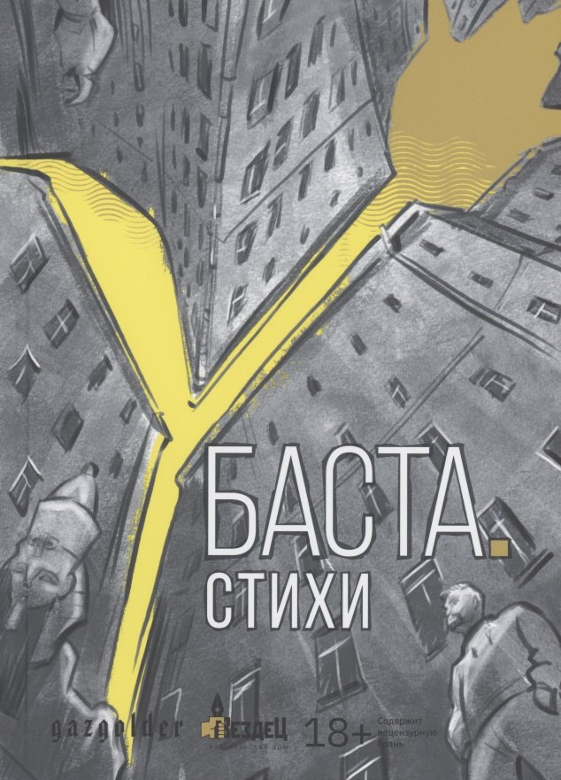 

Баста. Стихи