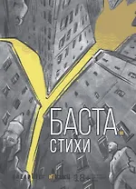 Баста. Стихи