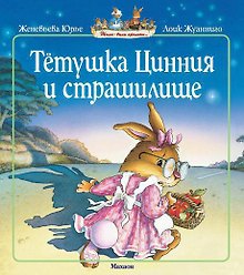 Тетушка Цинния и страшилище (мягк.обл.)