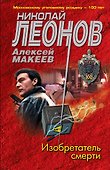 Изобретатель смерти - 0