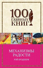 Механизмы радости