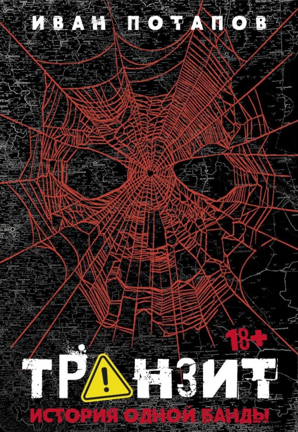 

Транзит. История одной банды