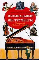 Музыкальные инструменты (мини-энциклопедия) (Галлимард). Сабатье К. (Аст)
