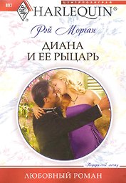 Диана и ее рыцарь