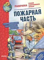 Как? Почему? Зачем? Раскраска. Пожарная часть
