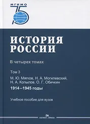 История России. В 4 томах. Том 3. 1914-1945 годы. Учебное пособие для вузов