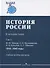 История России. В 4 томах. Том 3. 1914-1945 годы. Учебное пособие для вузов - 0