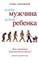 Когда мужчина ждет ребенка