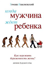 Когда мужчина ждет ребенка