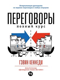 Переговоры: Полный курс