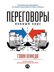 Переговоры: Полный курс