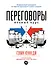 Переговоры: Полный курс - 0