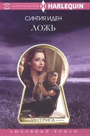 Ложь