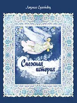 Снежная история. Сказка