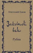 Золотой век. Рубаи