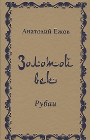 Золотой век. Рубаи