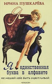 Я - единственная буква в алфавите. Не мешай себе быть счастливой!