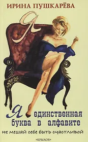 Я - единственная буква в алфавите. Не мешай себе быть счастливой!