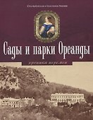 Сады и парки Ореанды. Хроники перемен - 0
