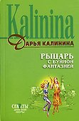 Рыцарь с буйной фантазией - 0