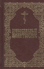 Православный молитвослов