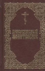 Православный молитвослов
