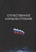 Отечественное кораблестроение