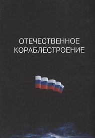 Отечественное кораблестроение