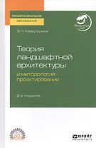 Теория ландшафтной архитектуры и методология проектирования. Учебное пособие для СПО