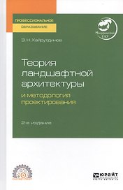 Теория ландшафтной архитектуры и методология проектирования. Учебное пособие для СПО