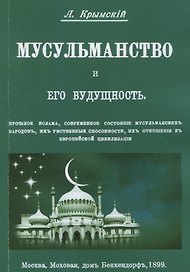 Мусульманство и его будущность. Прошлое ислама, современное состояние мусульманских народов, их умственные способности, их отношения к европейской цивилизации