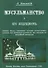 Мусульманство и его будущность. Прошлое ислама, современное состояние мусульманских народов, их умственные способности, их отношения к европейской цивилизации - 0