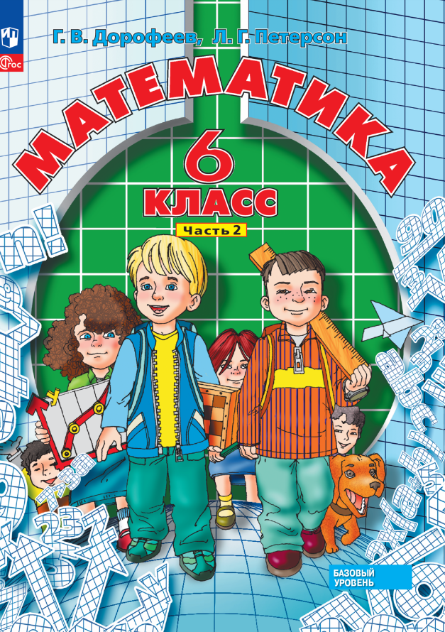 

Математика. 6 класс. Базовый уровень. Учебное пособие. В трех частях. Часть 2
