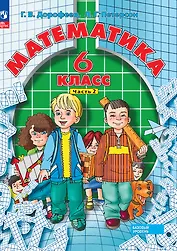 Математика. 6 класс. Базовый уровень. Учебное пособие. В трех частях. Часть 2