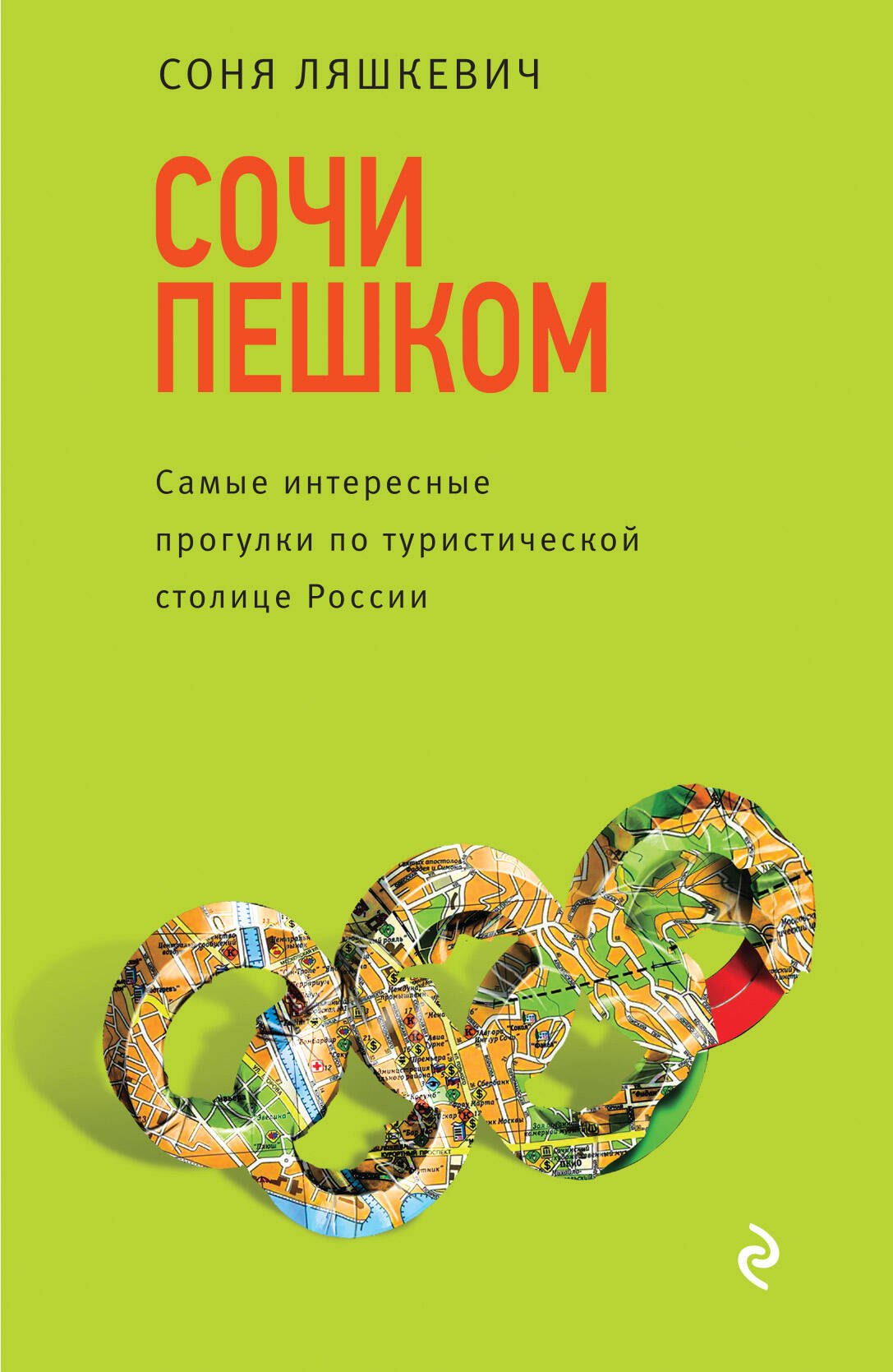   Буквоед Сочи пешком. Самые интересные прогулки по туристической столице России