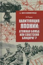 Капитуляция Японии: атомная бомба или советский блицкриг?