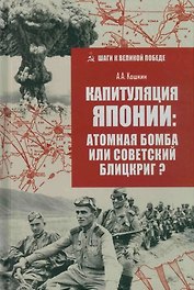 Капитуляция Японии: атомная бомба или советский блицкриг?
