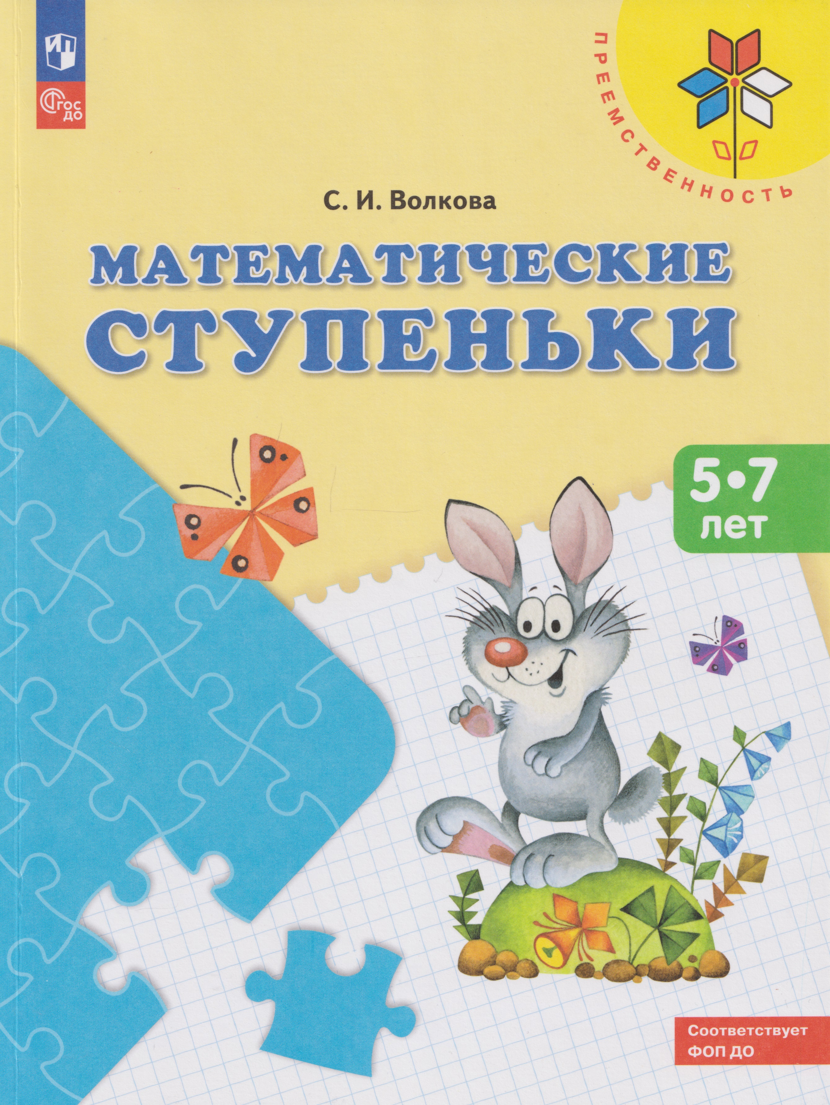 Обложка книги «Математические ступеньки: 5-7 лет: учебное пособие»