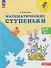 Математические ступеньки: 5-7 лет: учебное пособие - 0