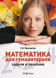 Математика для гуманитариев:задачи и решения: Учебно-практическое пособие