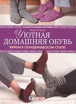 Уютная домашняя обувь Вяжем с скандинавском стиле... (мCraftclub) Фарсон