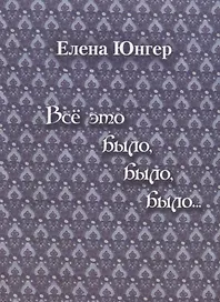 Все это было, было, было…