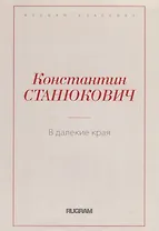 В далекие края