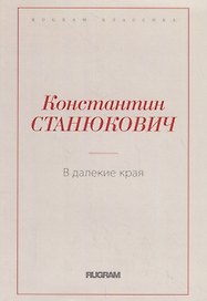 В далекие края