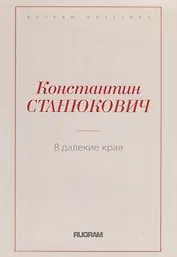 В далекие края