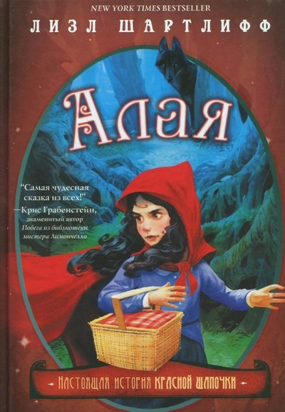 

Алая. Настоящая история Красной шапочки