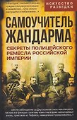 Самоучитель жандарма. Секреты полицейского ремесла Российской Империи - 0